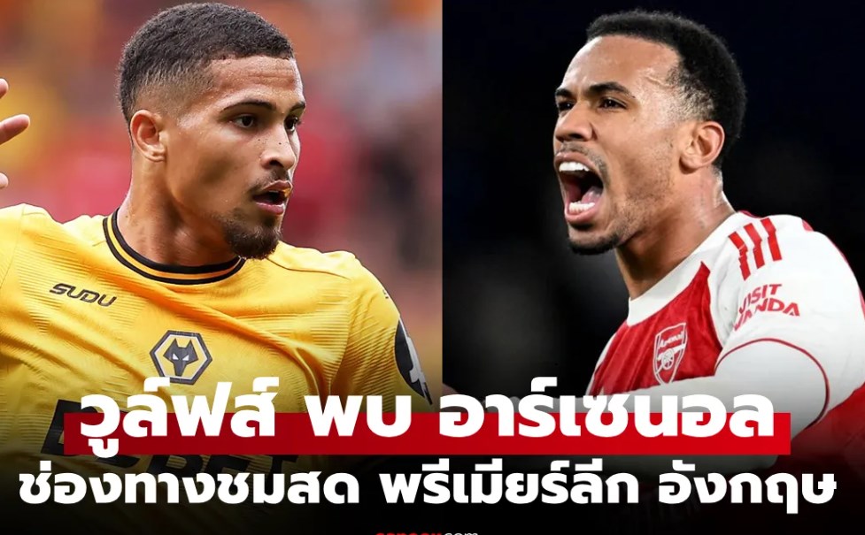 ดูบอลสดวันนี้ วูล์ฟแฮมป์ตัน พบ อาร์เซนอล พรีเมียร์ลีก เวลา 03.00 น.