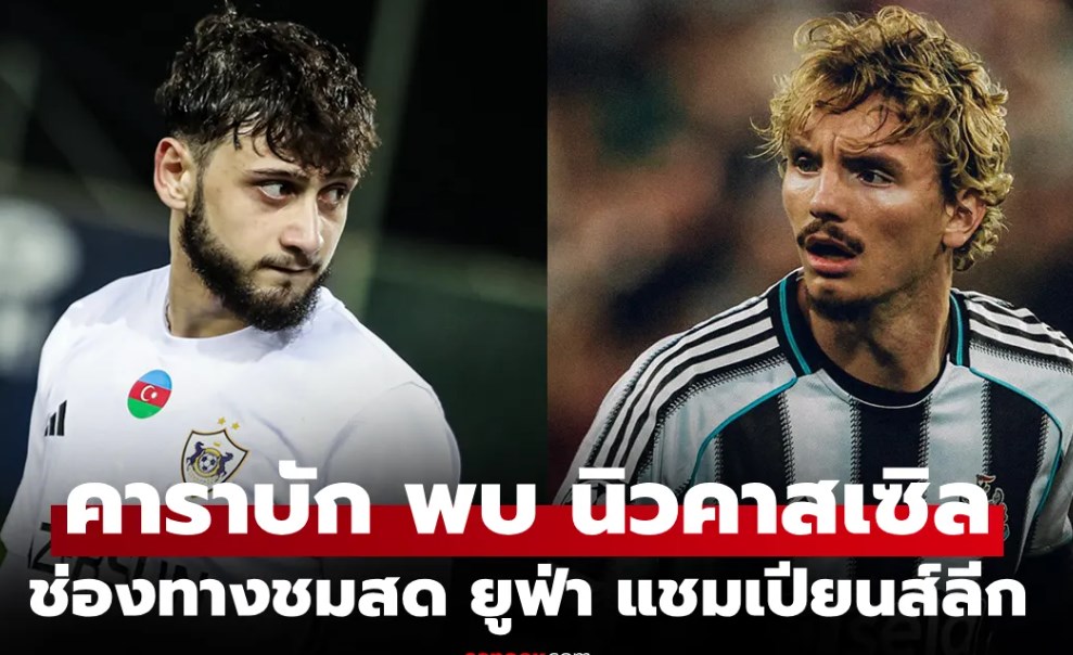 ดูบอลสดวันนี้ คาราบัก พบ นิวคาสเซิล ยูฟ่า แชมเปียนส์ลีก เวลา 00:45 น.