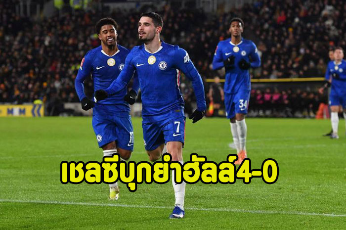 เนโต้แฮตทริก!เชลซีบุกยำฮัลล์ 4-0 ฉลุยเอฟเอ