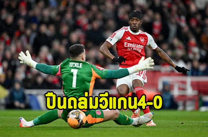 ปืนถล่มวีแกนสบายเท้า 4-0 ลิ่วรอบ5เอฟเอ