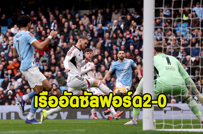 เรือเน้นผลหั่นซัลฟอร์ด 2-0 ตีตั๋วเอฟเอคัพ