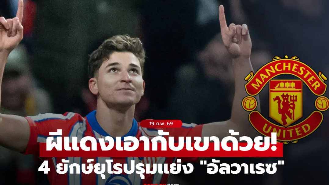 ผีแดงเอาด้วย! เผยชื่อ 4 ยักษ์ยุโรปเล็งกระชากตัว 