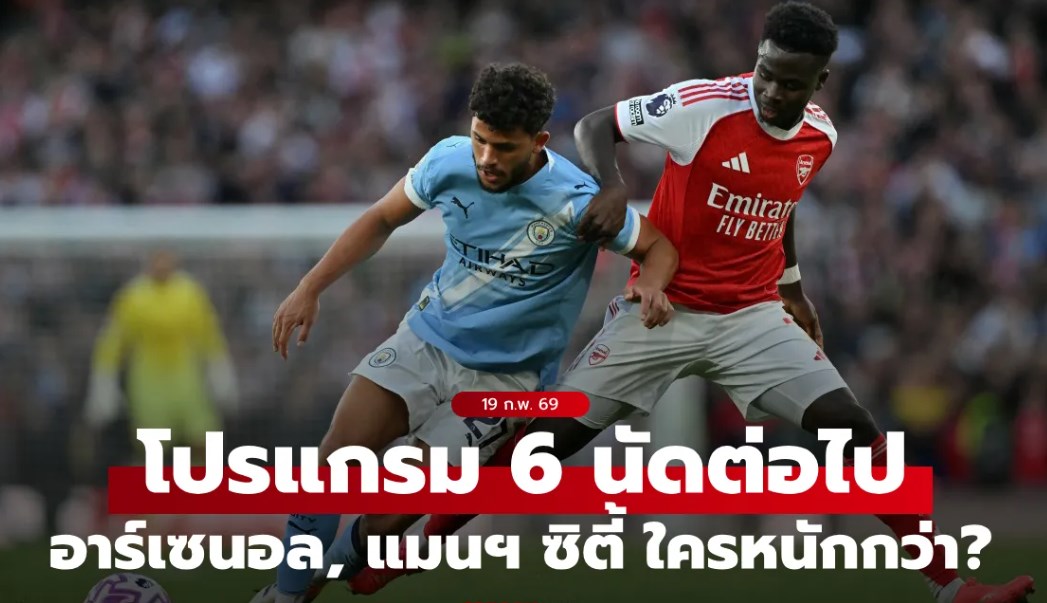 ส่องโปรแกรมพรีเมียร์ลีก 6 นัดต่อไปของ 