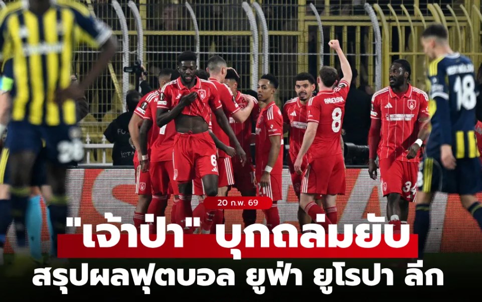 สรุปผลบอลเมื่อคืน ยูฟ่า ยูโรปา ลีก ประจำวันที่ 20 ก.พ. 69