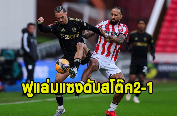 ฟูแล่มแซงดับสโต๊ค 2-1 ฉลุยเอฟเอคัพ