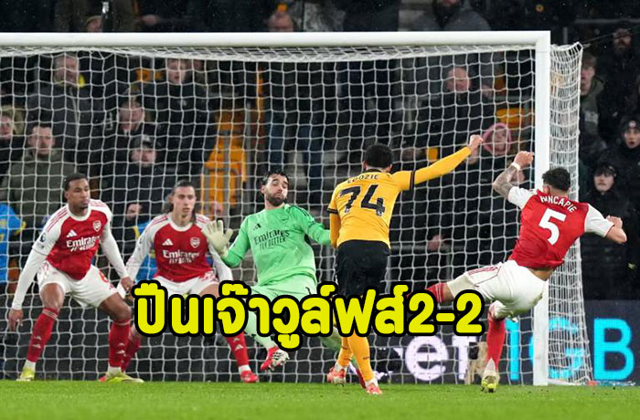 ปืนช็อก!นำ2เม็ดวูล์ฟส์ไล่เจ๊าทดเจ็บ 2-2 นำ5แต้ม