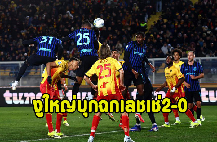 งูใหญ่บุกฉกเลชเช่ 2-0 นำโด่ง10แต้ม