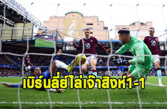 สิงห์10ตัวยื้อไม่ไหวเบิร์นลี่ย์ไล่เจ๊าทดเจ็บ 1-1