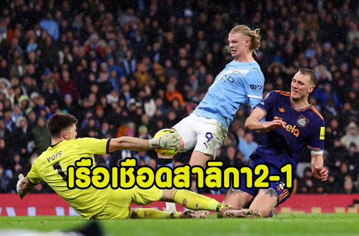 โอไรลี่ย์เบิ้ล!เรือเปิดรังเชือดสาลิกา 2-1 จี้ปืน2แต้ม