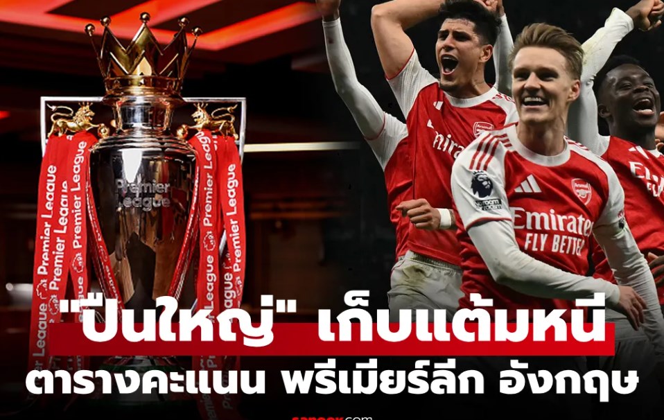 ตารางคะแนนพรีเมียร์ลีกอังกฤษ ฤดูกาล 2025-26 ประจำวันที่ 23 ก.พ. 69