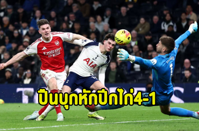 เอเซ่-โยเคเรสเบิ้ล!ปืนบุกหักปีกไก่ 4-1 หนี5แต้ม