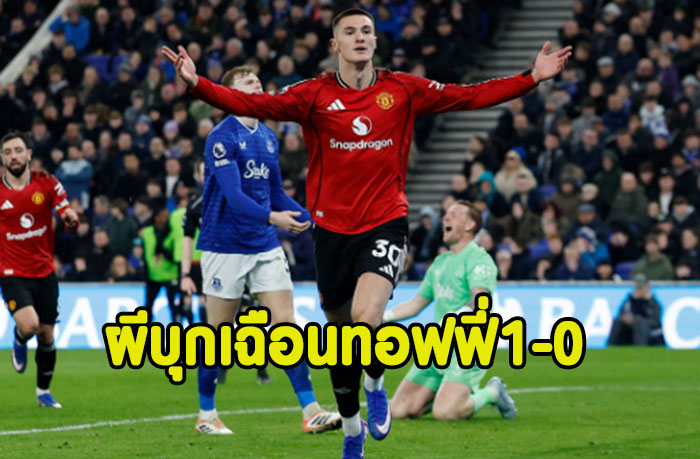 เชชโก้ซูเปอร์ซับ!ผีบุกเฉือนทอฟฟี่ 1-0 ขึ้นที่4