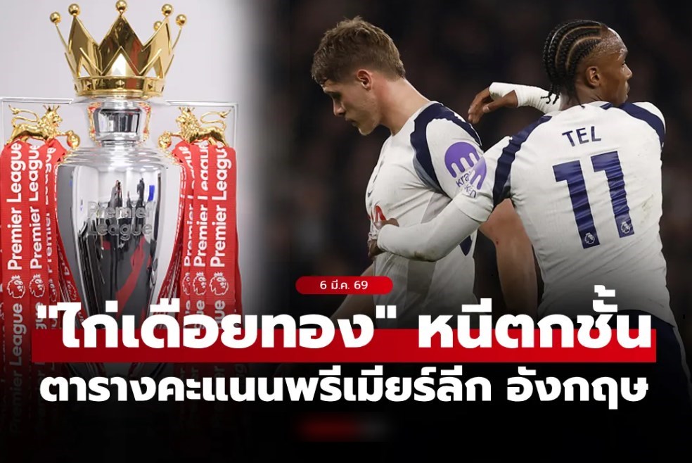 ตารางคะแนนพรีเมียร์ลีกอังกฤษ ฤดูกาล 2025-26 ประจำวันที่ 6 มี.ค. 69
