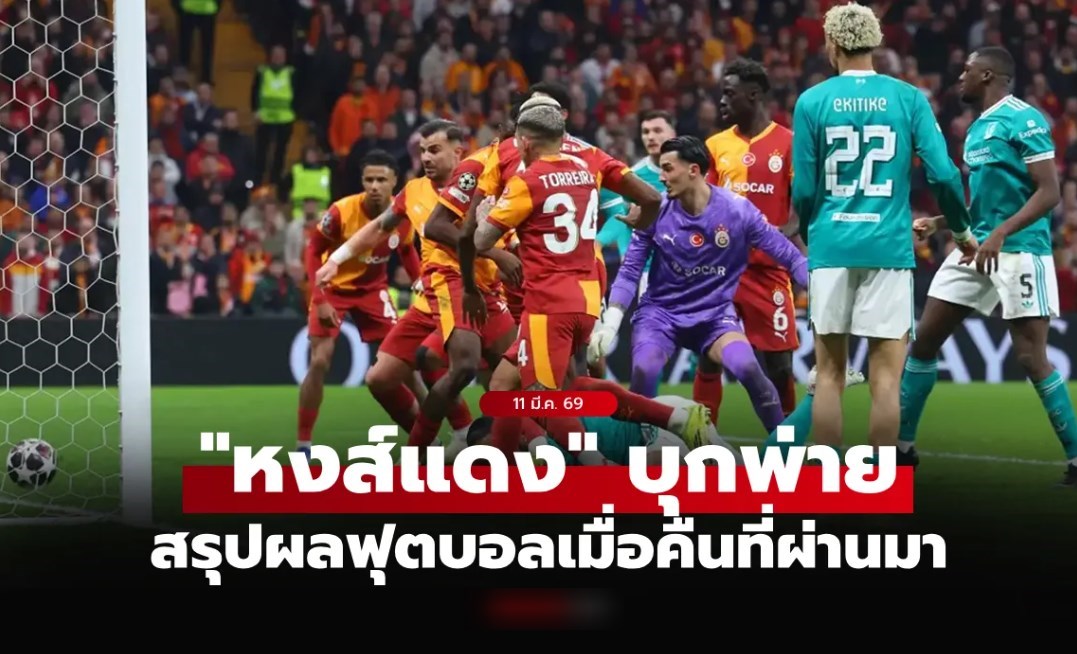 สรุปผลบอลเมื่อคืน ยูฟ่า แชมเปียนส์ ลีก รอบ 16 ทีม นัดแรก ประจำวันที่ 11 มี.ค. 69