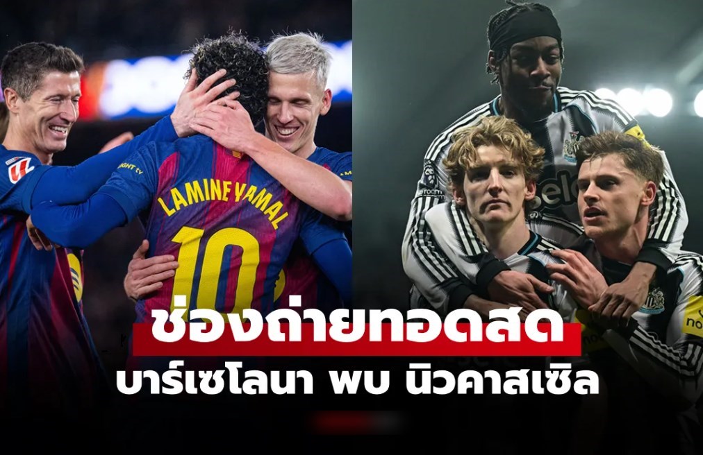 ดูบอลสดวันนี้ บาร์เซโลนา พบ นิวคาสเซิล ศึกยูฟ่า แชมเปียนส์ลีก เวลา 00.45 น.