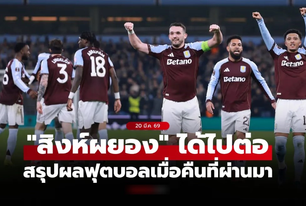 สรุปผลบอลเมื่อคืน ยูฟ่า ยูโรปา ลีก รอบ 16 ทีม นัดสอง ประจำวันที่ 20 มี.ค. 69