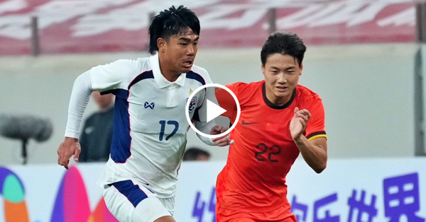 ไฮไลท์บอลไทย ฟุตบอลอุ่นเครื่อง : จีน U23 vs ไทย U23 (25-03-69)