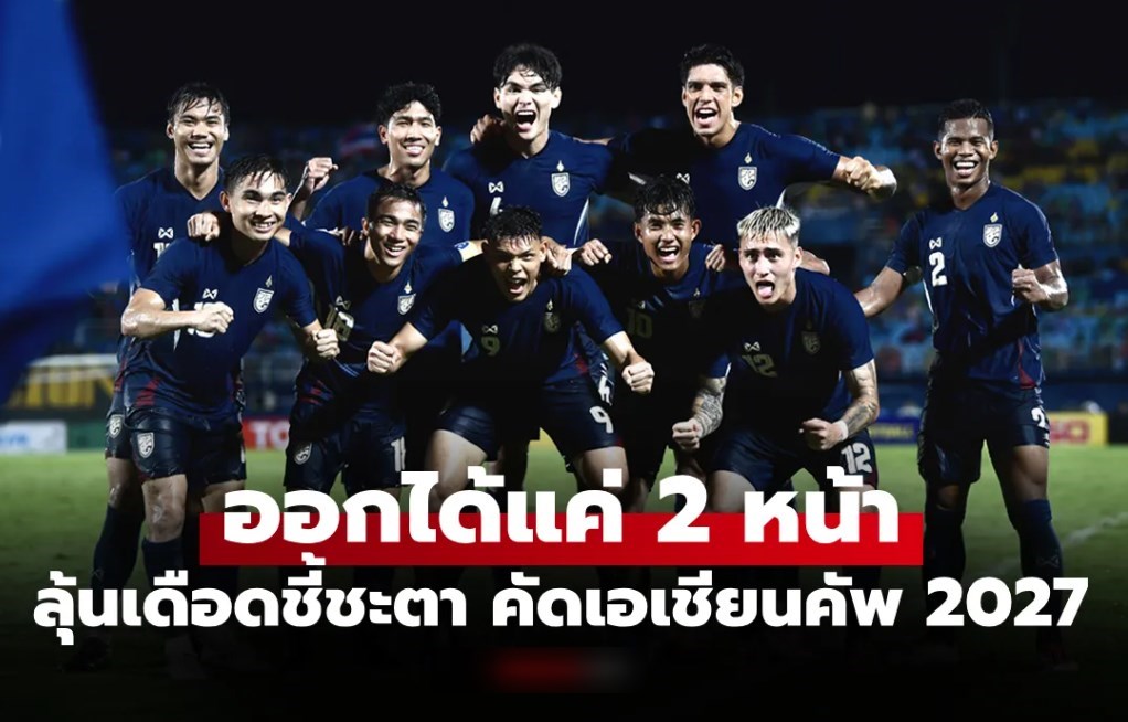 เปิดเงื่อนไขเกมชี้ชะตา 