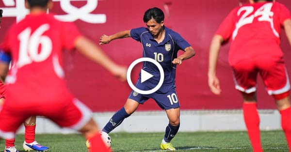 ไฮไลท์บอลไทย ฟุตบอลอุ่นเครื่อง : เกาหลีเหนือ U23 vs ไทย U23 (31-03-69)