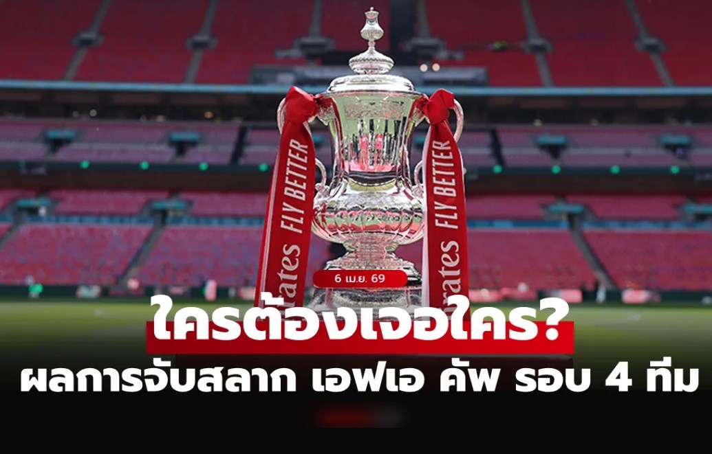ประกบคู่แล้ว! สรุปผลจับสลาก เอฟเอ คัพ รอบ 4 ทีมสุดท้าย เช็กที่นี่