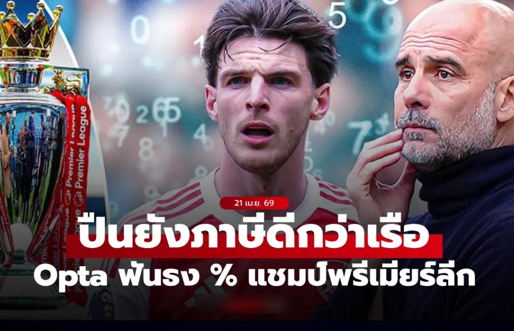 สวนทางบ่อน! ซูเปอร์คอมฯ ยังเชื่อ อาร์เซนอล คว้าแชมป์พรีเมียร์ลีก 73%