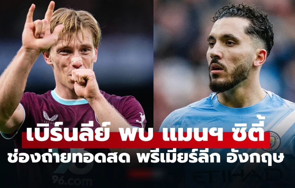 ดูบอลสดวันนี้ เบิร์นลีย์ พบ แมนซิตี้ ศึกพรีเมียร์ลีก เวลา 02.00 น.