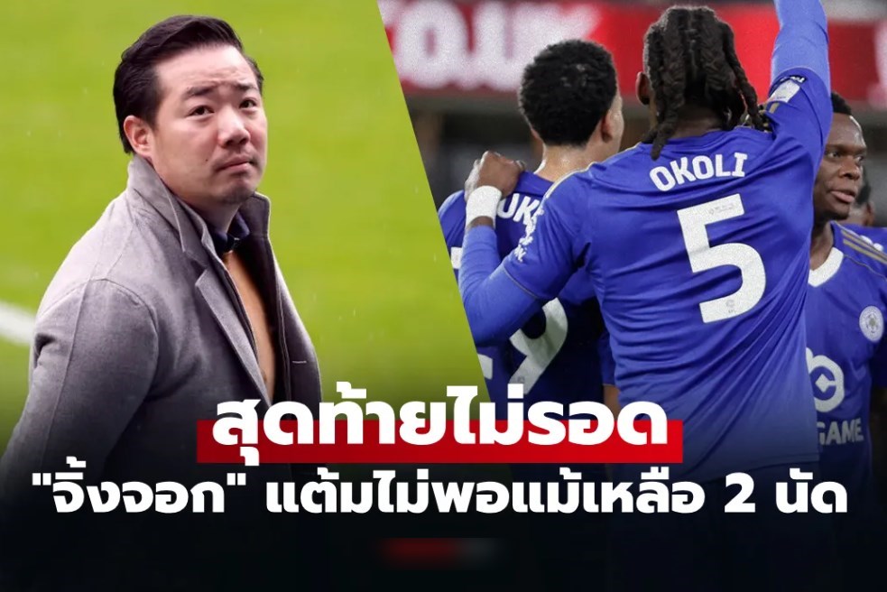 เลสเตอร์ ซิตี้ ตกชั้นสู่ลีกวัน! อัยวัฒน์ แถลงเปิดใจพร้อมสัญญานำทีมกลับมา