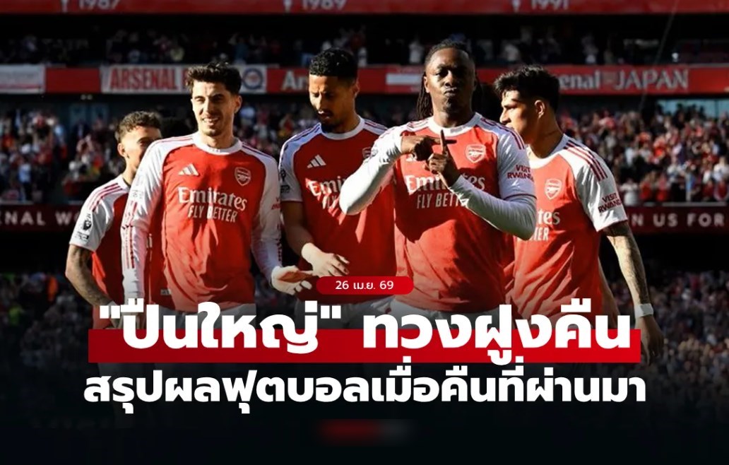 สรุปผลบอลเมื่อคืน 5 ลีกใหญ่ยุโรป ประจำวันที่ 26 เม.ย. 69