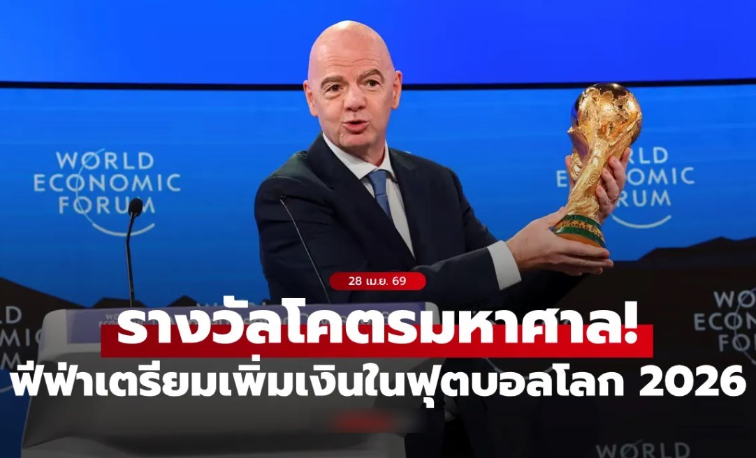 มหาศาลกว่าเดิม! ฟีฟ่า เตรียมเพิ่มเงินรางวัลในฟุตบอลโลก 2026