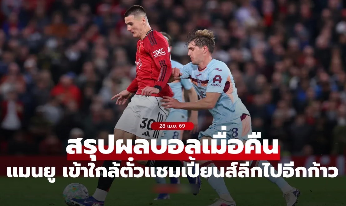 ผลบอลเมื่อคืน 28 เม.ย. 69 สรุป 5 ลีกดัง ใครรุ่งใครร่วง?