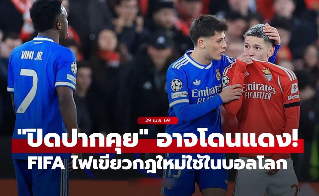 ฟีฟ่า ไฟเขียวกติกาใหม่ 