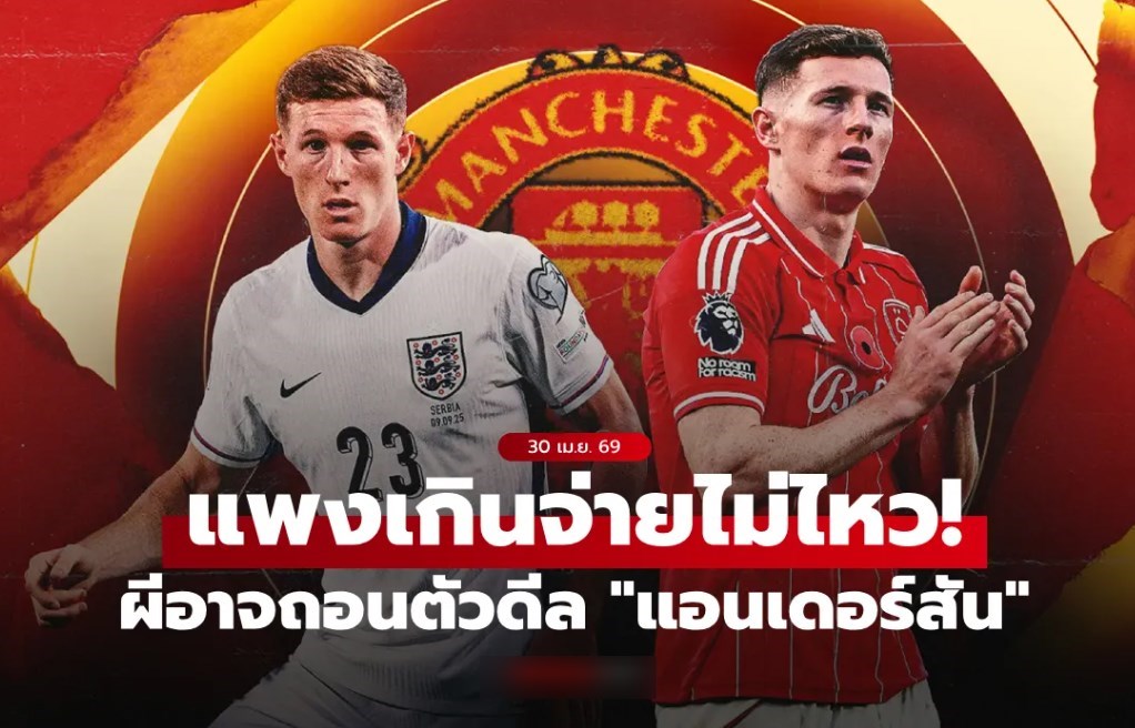 แพงไปก็ไม่เอา! แมนยู พร้อมถอนตัวหากโดนโก่งดีล 