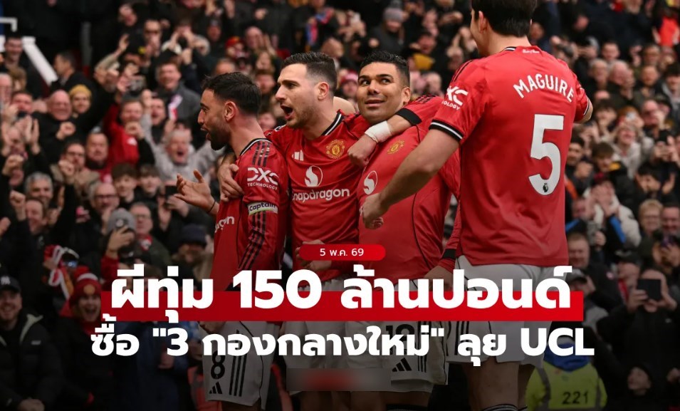จัดเต็มระบบ! แมนยู ทุ่มเงิน 150 ล้านปอนด์ซื้อ 