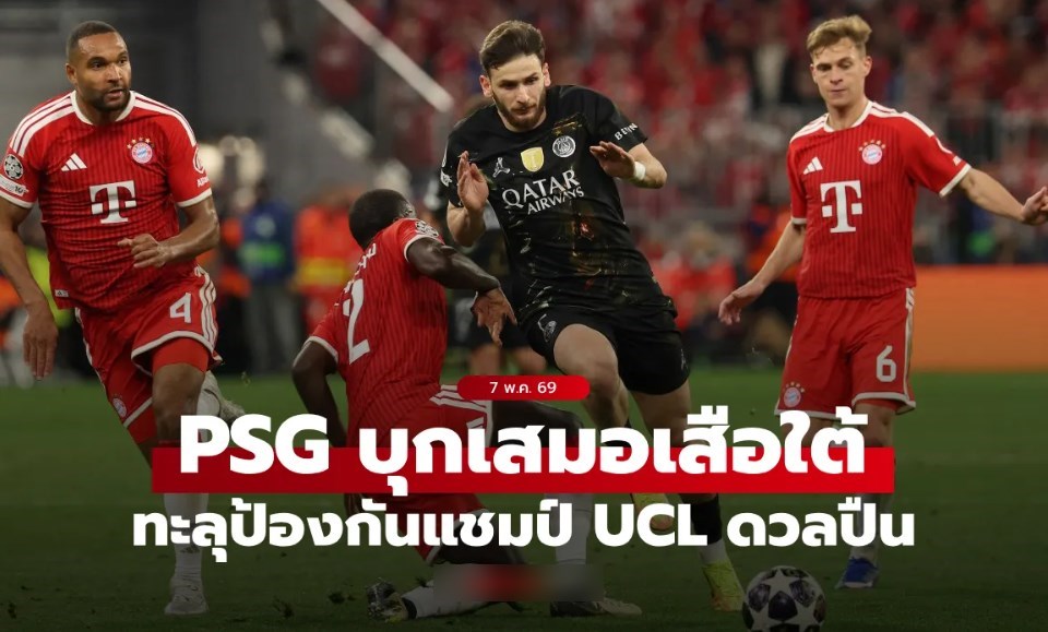 ลุ้น 2 สมัยติด! เปแอสเช บุกเจ๊า บาเยิร์น มิวนิค 1-1 ลิ่วป้องกันแชมป์ UCL