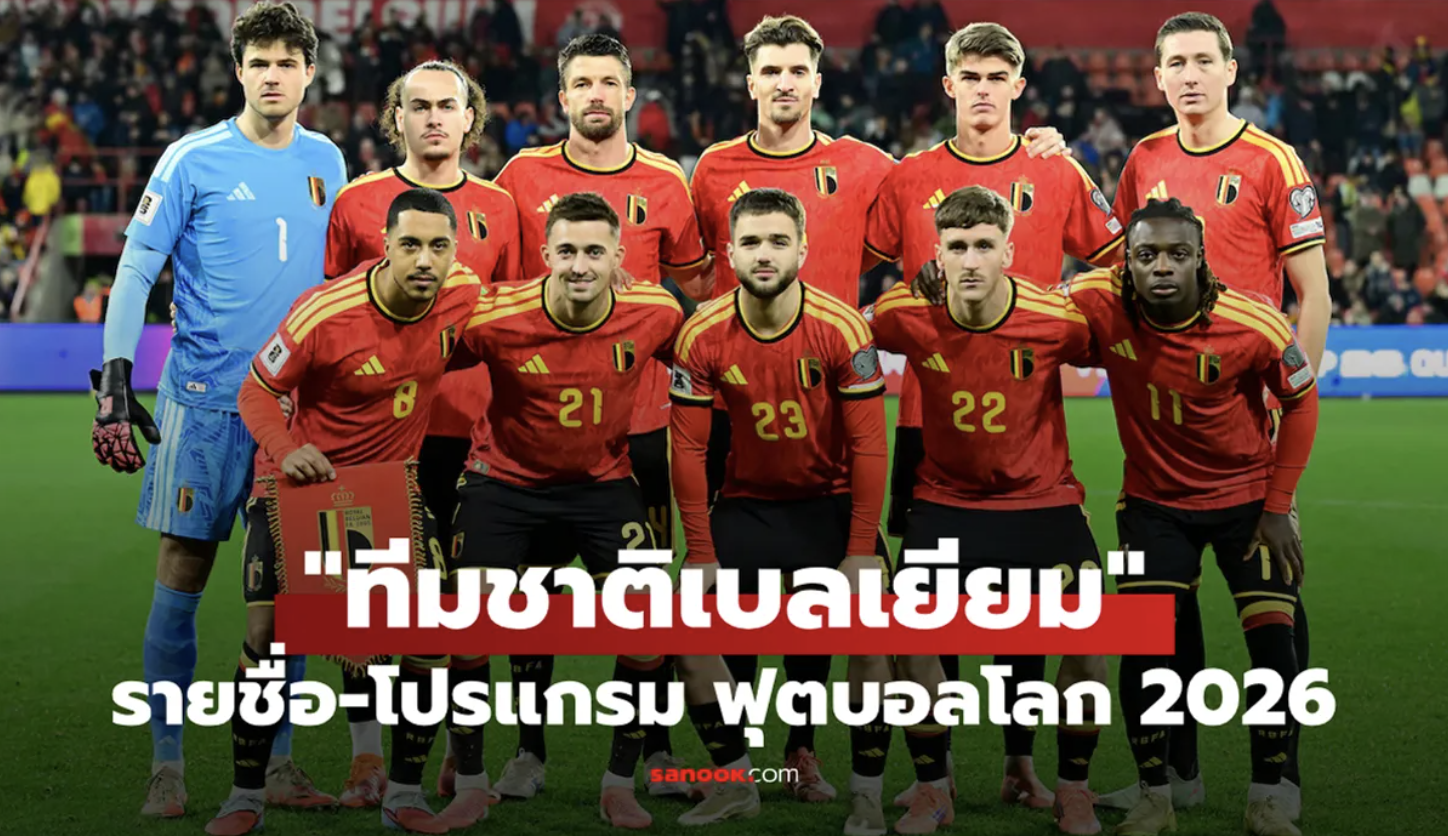 ทีมชาติเบลเยียม ฟุตบอลโลก 2026 (กลุ่ม G) : รายชื่อนักเตะและโปรแกรมการแข่งขัน