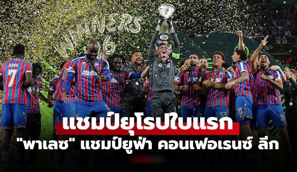 อังกฤษอีกแล้ว! คริสตัล พาเลซ เฉือน ราโย บาเยกาโน 1-0 ซิวแชมป์คอนเฟอเรนซ์