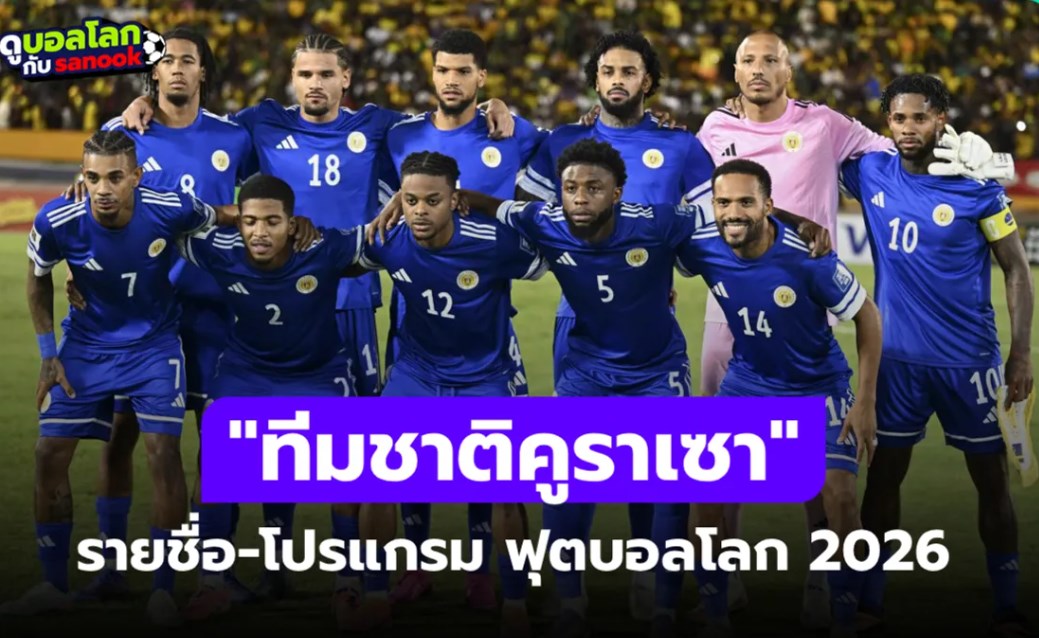 ทีมชาติคูราเซา ฟุตบอลโลก 2026 (กลุ่ม E) : รายชื่อนักเตะและโปรแกรมการแข่งขัน
