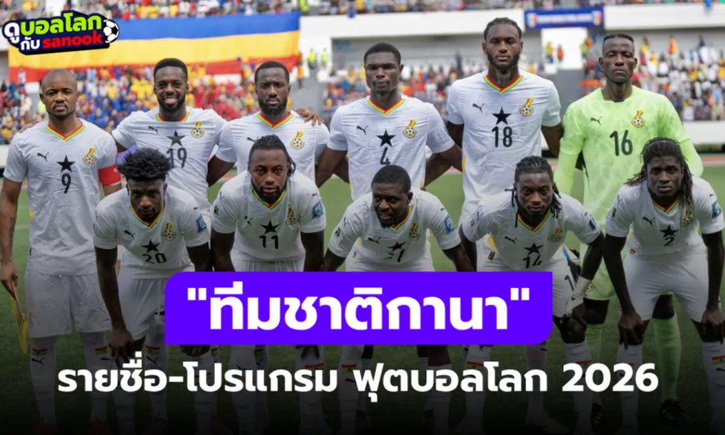 ทีมชาติกานา ฟุตบอลโลก 2026 (กลุ่ม L) : รายชื่อนักเตะและโปรแกรมการแข่งขัน