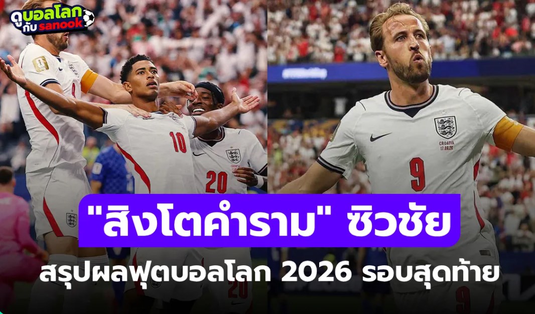 สรุปผลฟุตบอลโลก 2026 ประจำวันที่ 18 มิ.ย. 69 เช็กผลทุกคู่