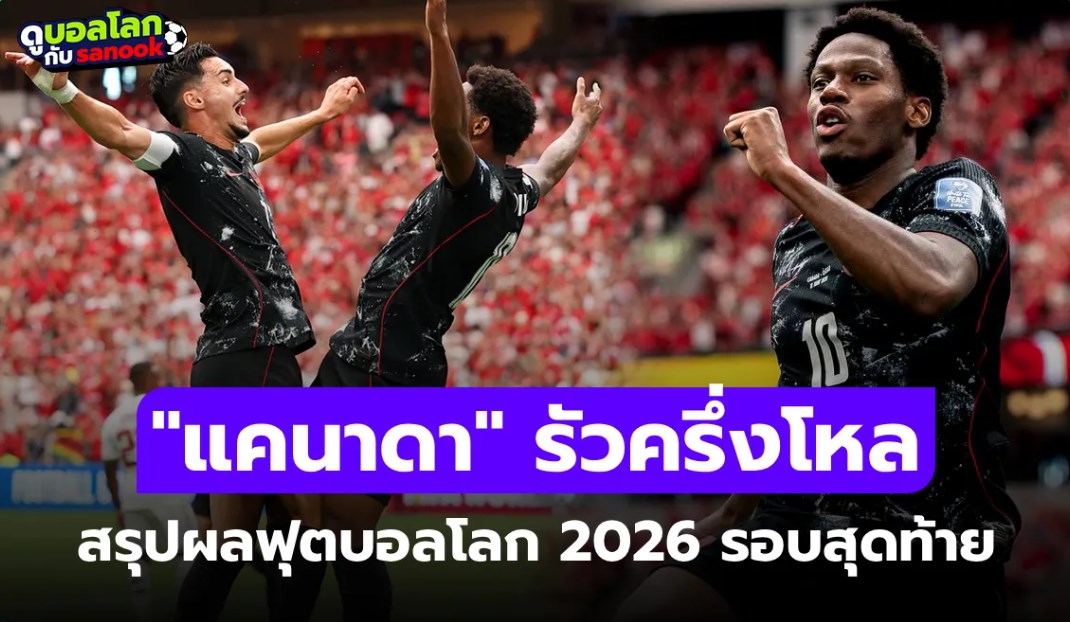 สรุปผลฟุตบอลโลก 2026 ประจำวันที่ 19 มิ.ย. 69 เช็กผลทุกคู่