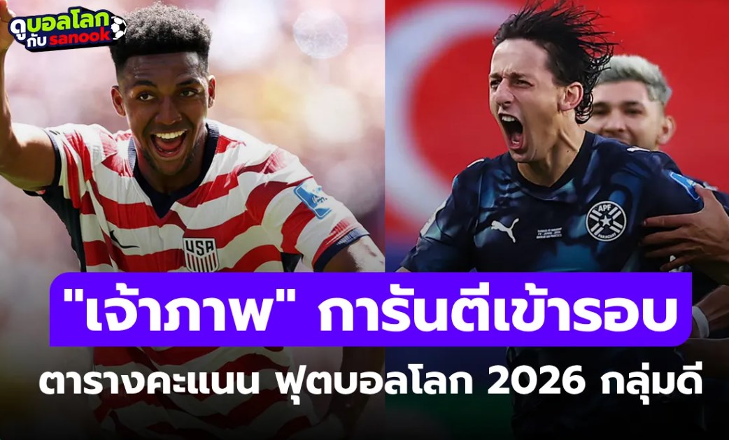 สรุปตารางคะแนน ฟุตบอลโลก 2026 กลุ่ม D หลังผ่าน 2 นัด ส่องสถานการณ์ล่าสุด