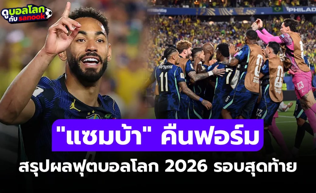 สรุปผลฟุตบอลโลก 2026 ประจำวันที่ 20 มิ.ย. 69 เช็กผลทุกคู่