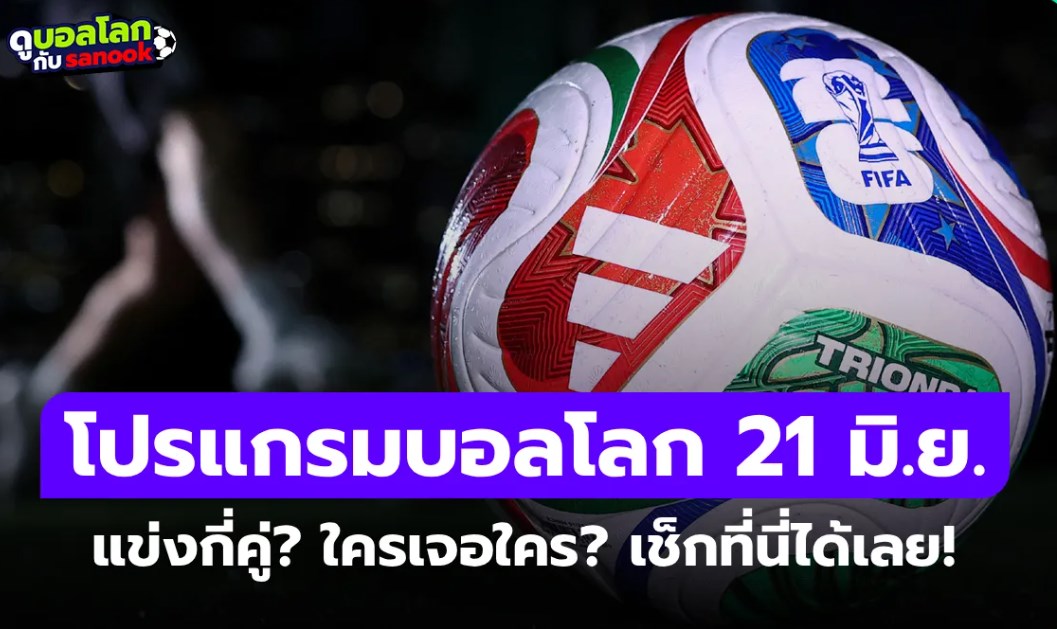 ดูบอลสด ตูนีเซีย พบ ญี่ปุ่น ฟุตบอลโลก 2026 วันนี้ เวลา 11.00 น.
