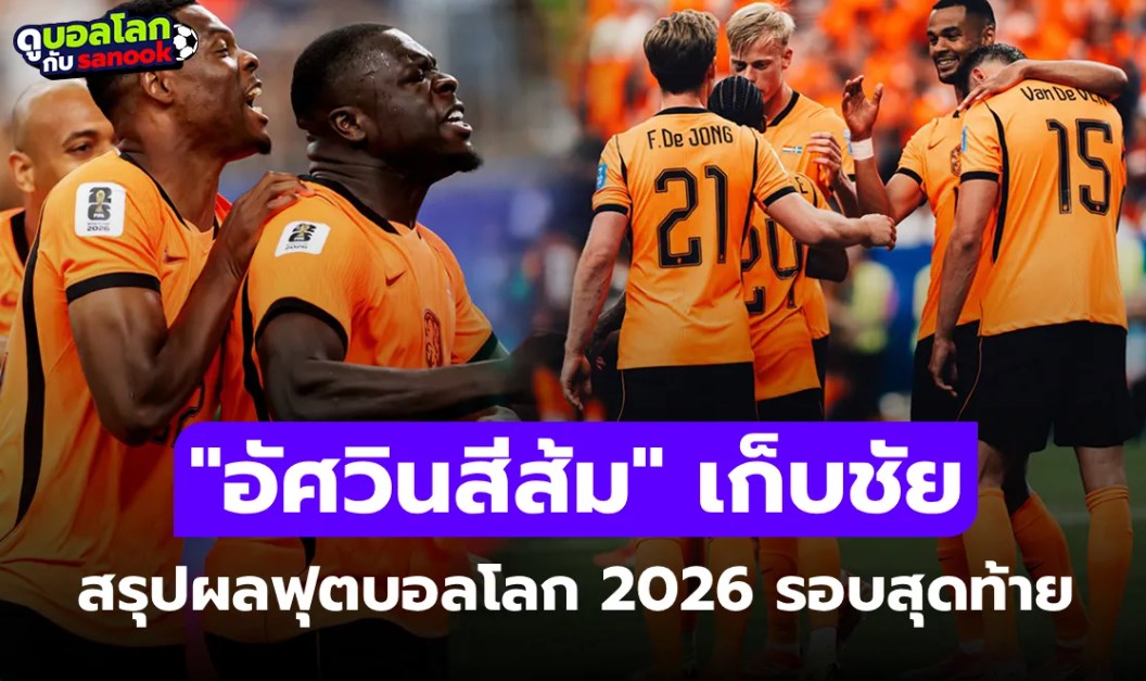 สรุปผลฟุตบอลโลก 2026 ประจำวันที่ 21 มิ.ย. 69 เช็กผลทุกคู่