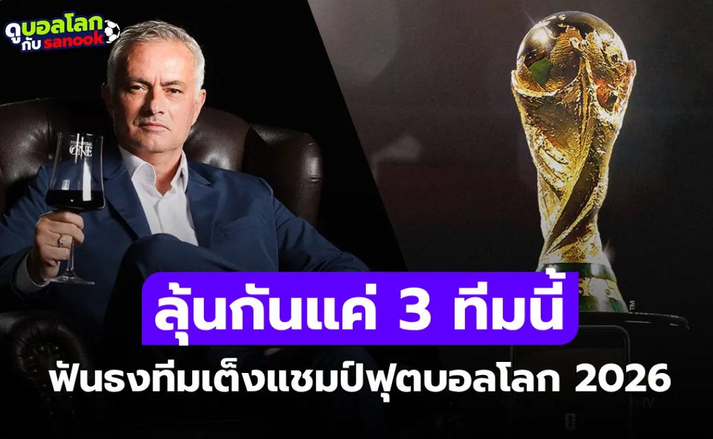 ในสายตาผมยกให้ 3 ทีมนี้! 