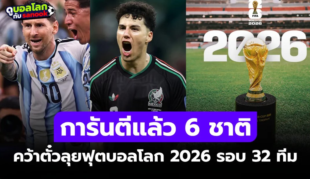 ได้แล้ว 6 ชาติ! เปิดรายชื่อทีมผ่านเข้ารอบ ฟุตบอลโลก 2026 รอบน็อกเอาต์