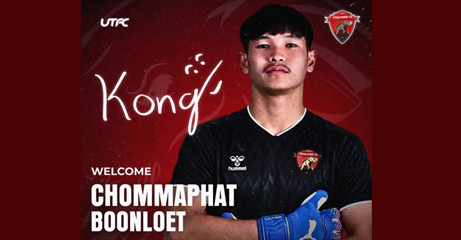 อุทัยธานี เปิดตัว เจ้าก้อง เฝ้าเสาลุยฤดูกาล 2026/27