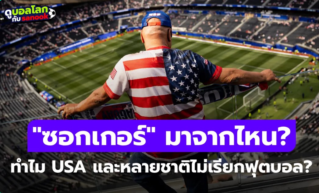 ทำไมสหรัฐอเมริกาและอีกหลายชาติถึงเรียกฟุตบอลว่า 