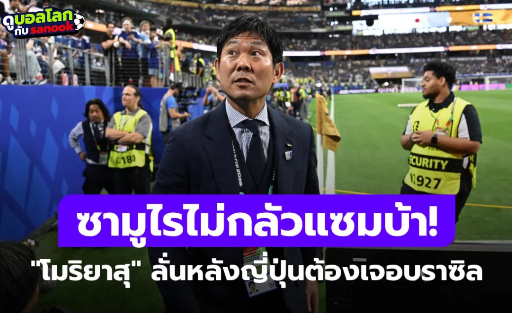 กลัวที่ไหน! โมริยาสุมั่นใจญี่ปุ่นชนะบราซิลได้ รอบ 32 ทีมฟุตบอลโลก 2026