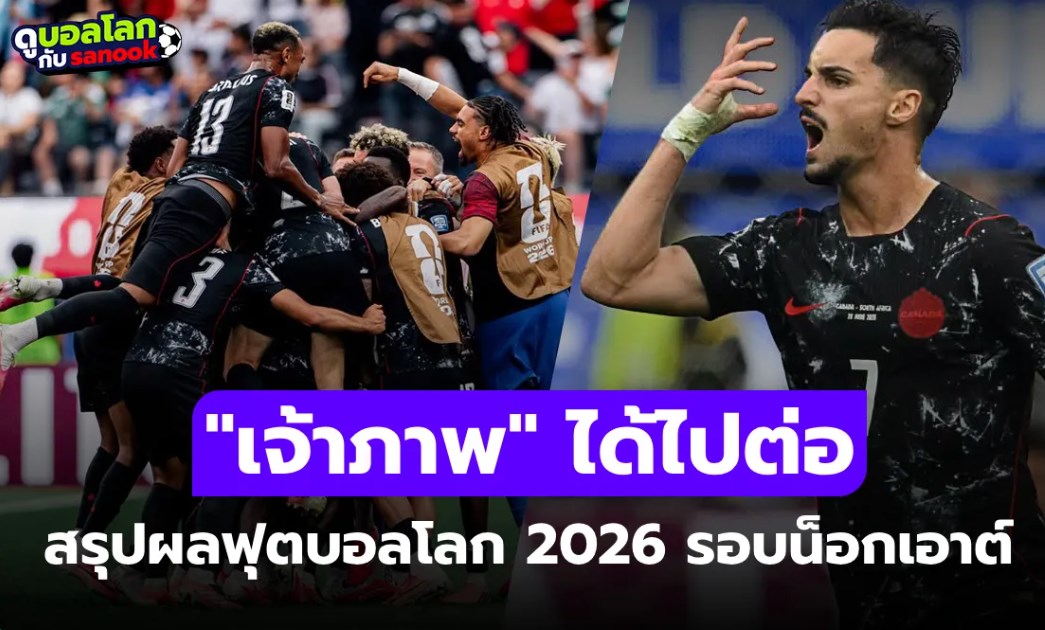 สรุปผลฟุตบอลโลก 2026 เมื่อคืน ประจำวันที่ 29 มิ.ย. 69 เช็กผลได้ที่นี่
